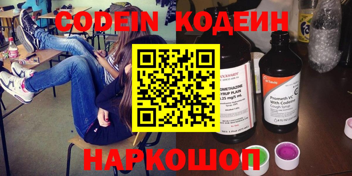 Codein Purple Drank Волжский