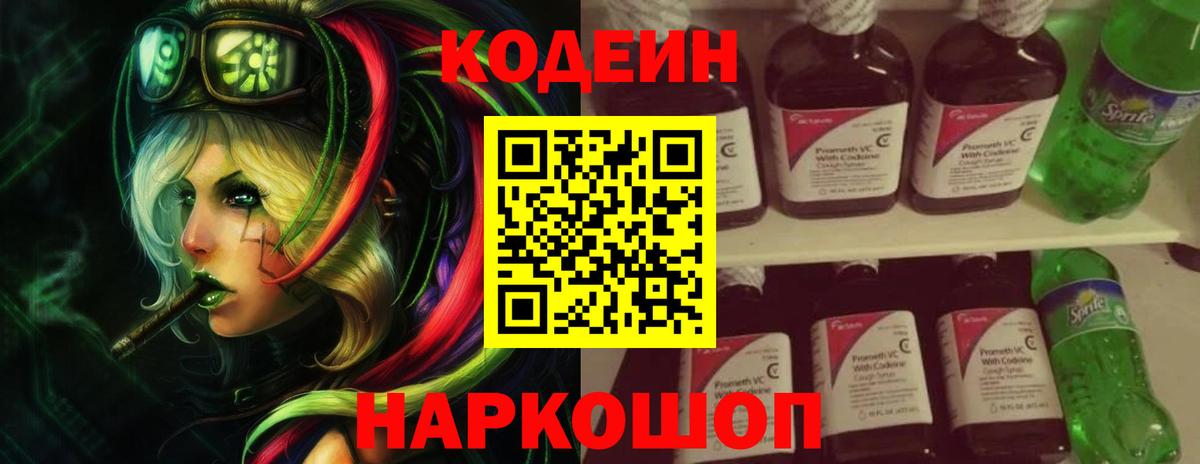 Волжский  Кодеиновый сироп Lean напиток Lean (лин)  как найти закладки  Codein Purple Drank  Вход с VPN 